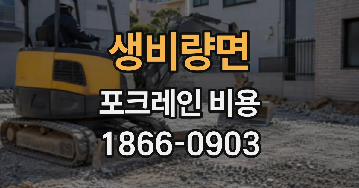 생비량면 포크레인비용