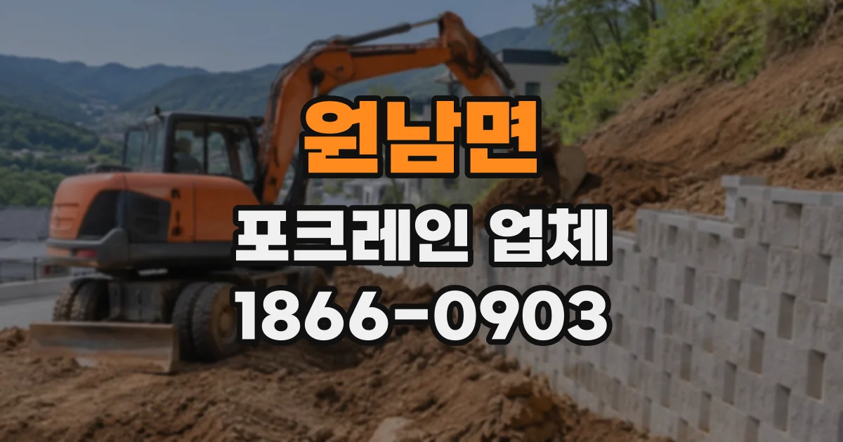 원남면 포크레인업체