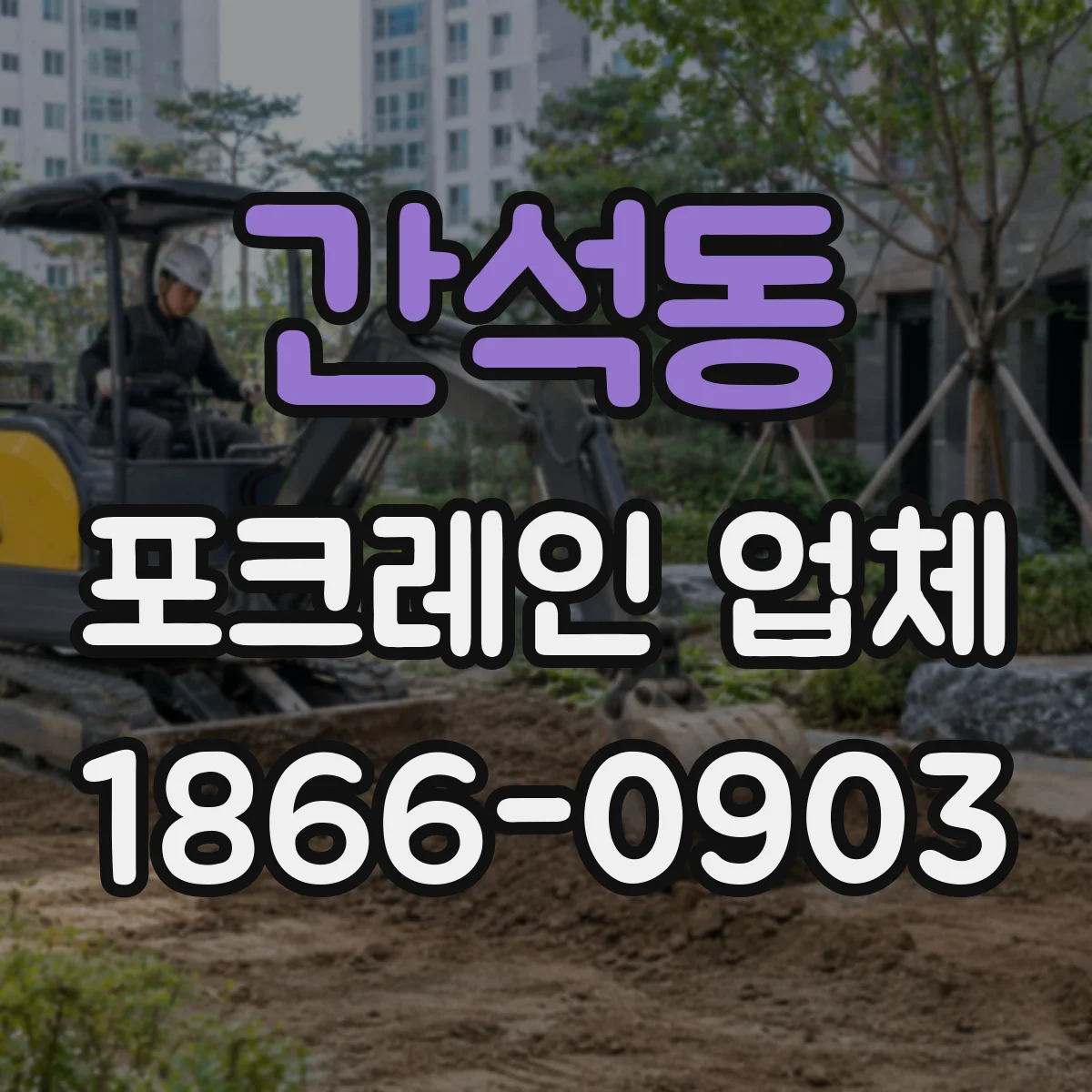 간석동 포크레인 업체