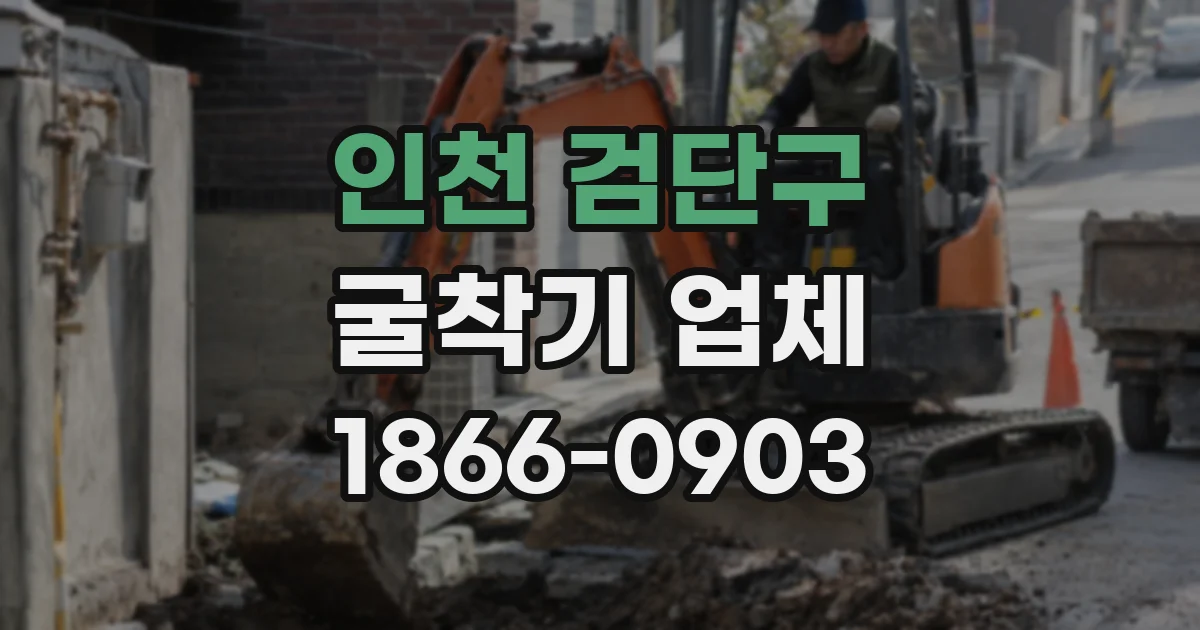 인천 검단구 굴착기 업체