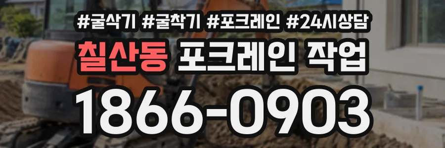 칠산동 포크레인작업 상담 전화 1866-0903