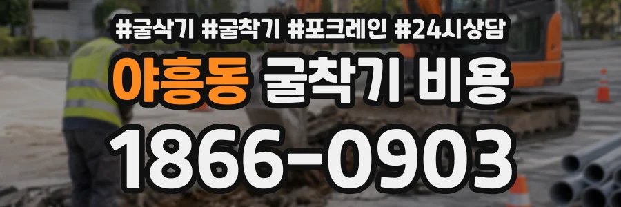 야흥동 굴착기비용 상담 전화 1866-0903