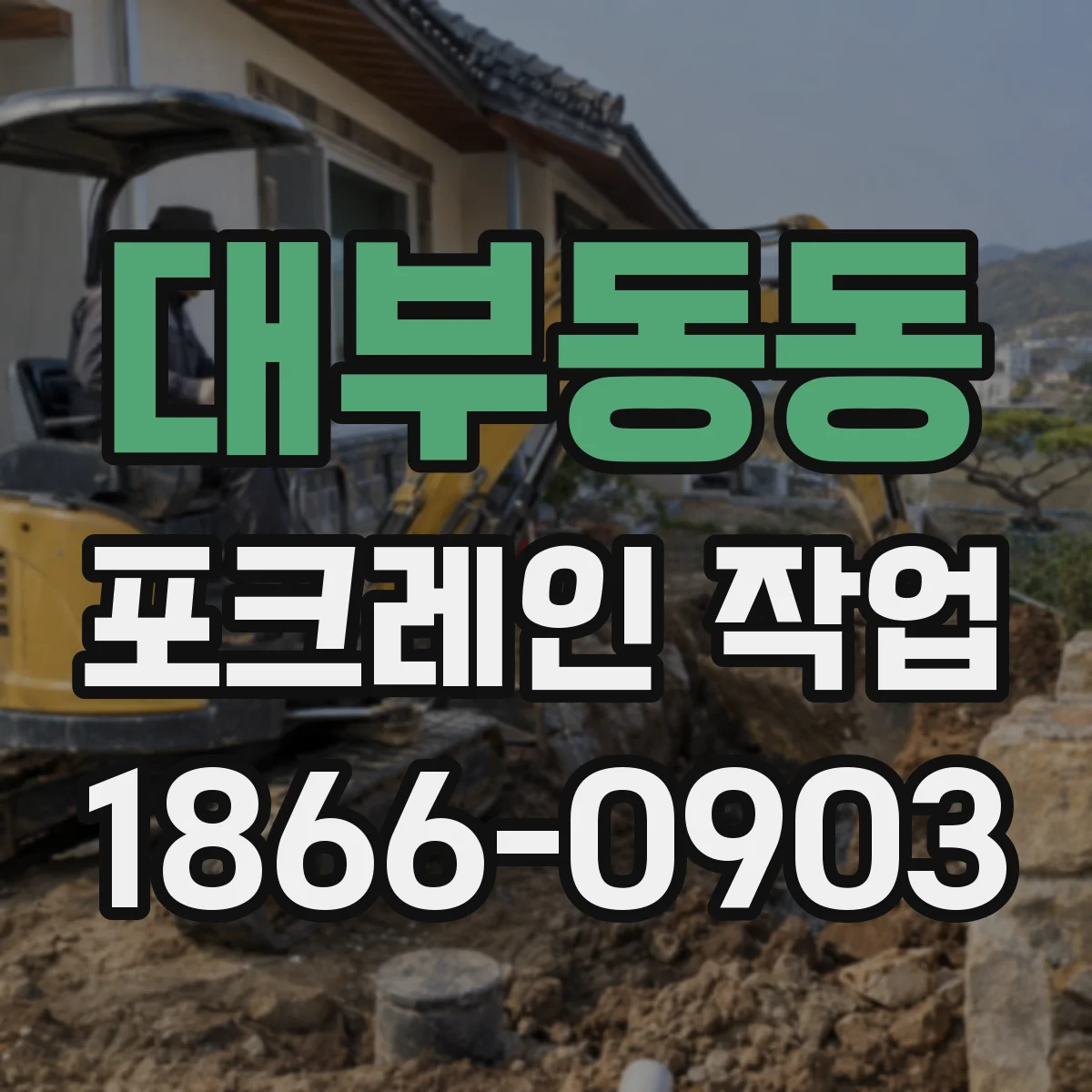 대부동동 포크레인 작업