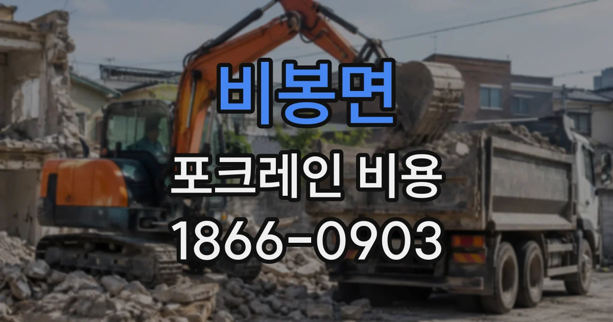 비봉면 포크레인비용