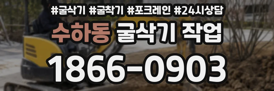 수하동 굴삭기 작업