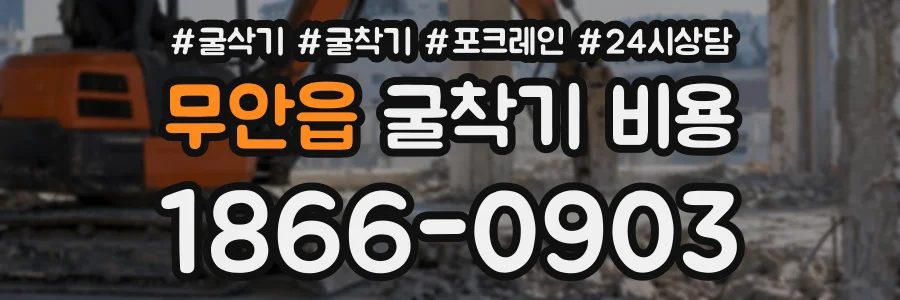 무안읍 굴착기비용 상담 전화 1866-0903