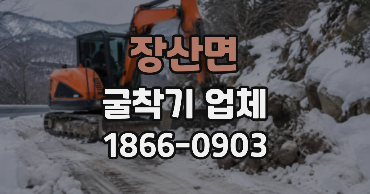 장산면 굴착기업체