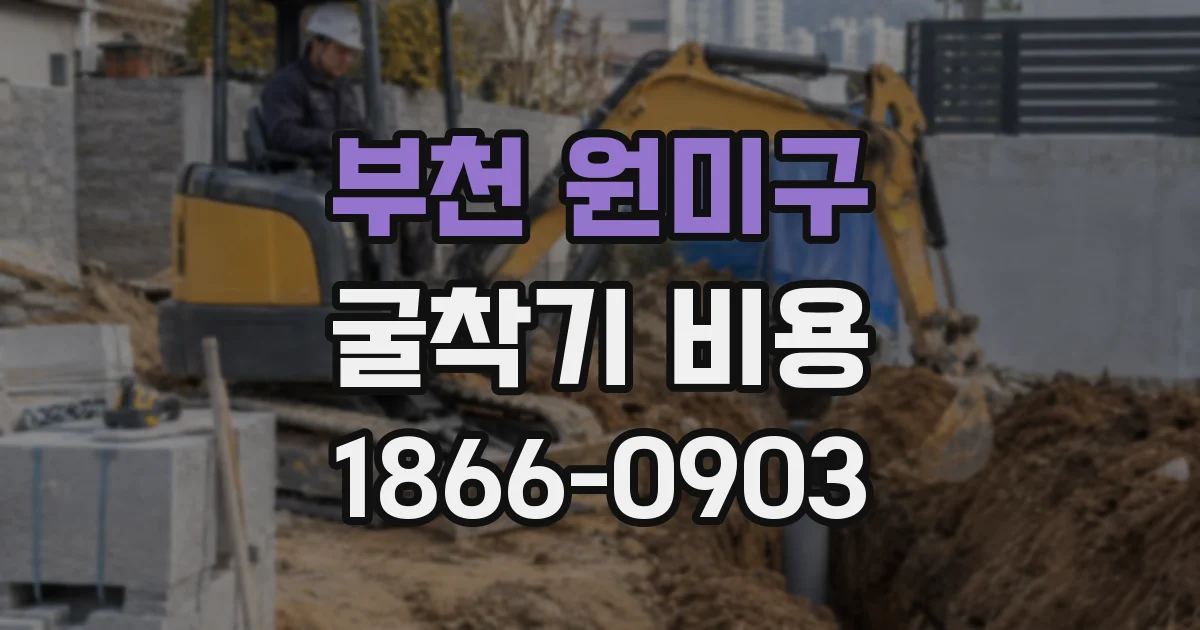 부천 원미구 굴착기 비용
