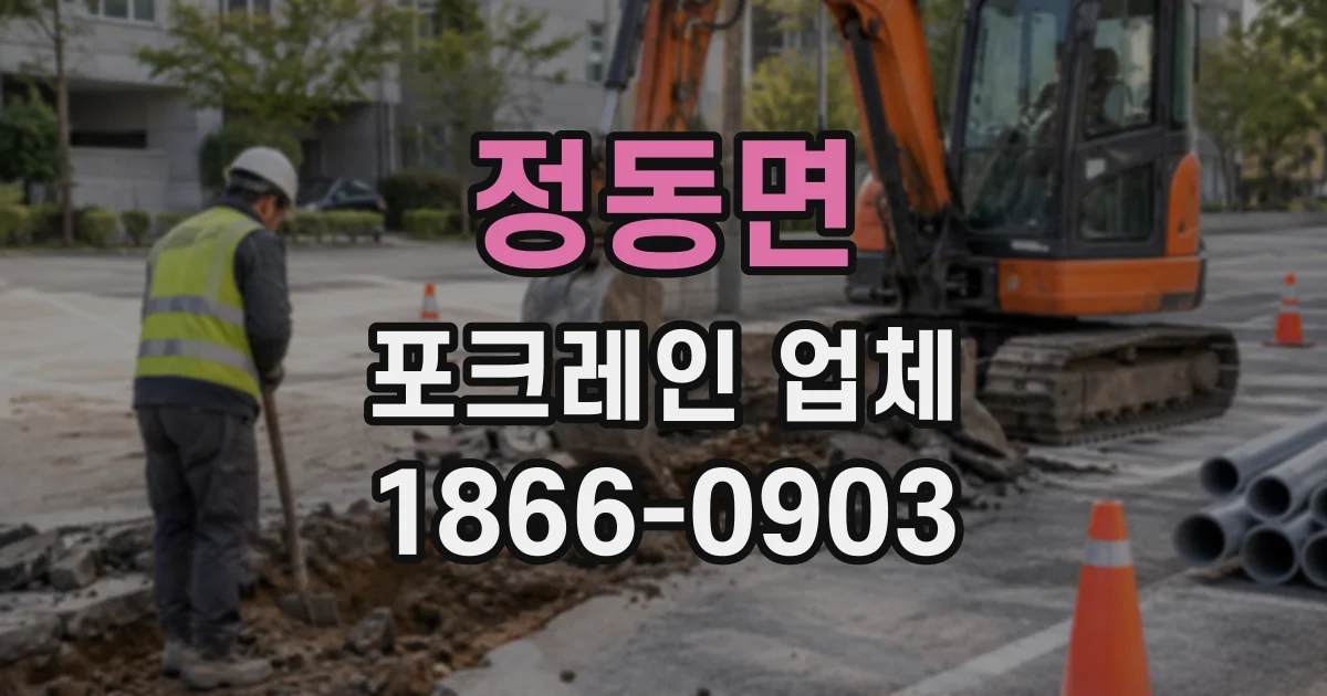 정동면 포크레인업체