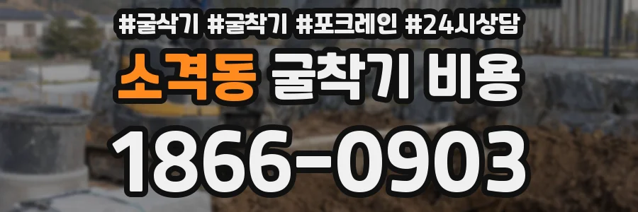 소격동 굴착기 비용