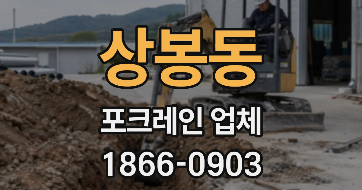 상봉동 포크레인 업체