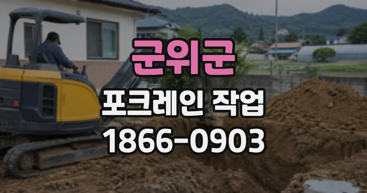 군위군 포크레인작업