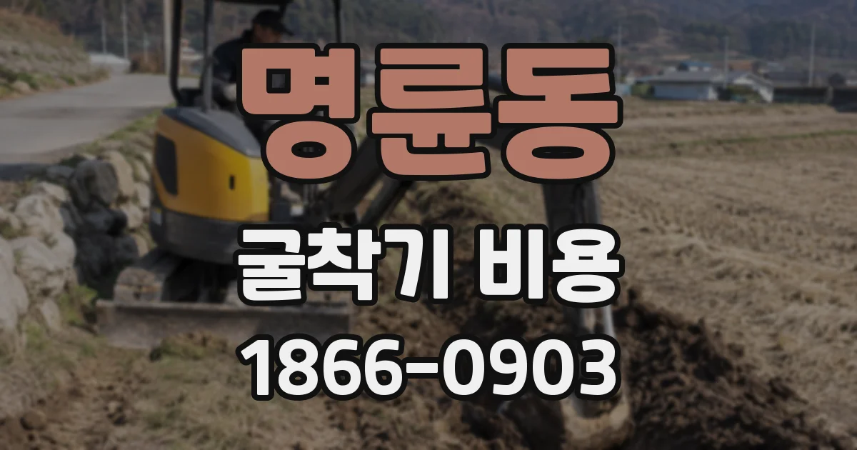 명륜동 굴착기 비용