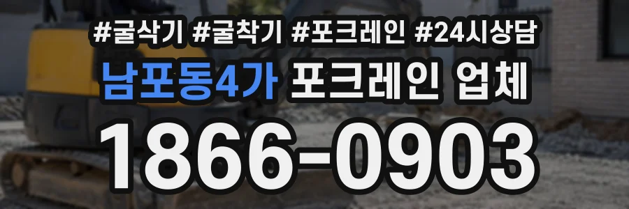 남포동4가 포크레인업체 상담 전화 1866-0903