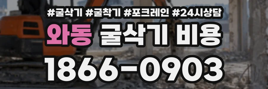 와동 굴삭기비용 상담 전화 1866-0903