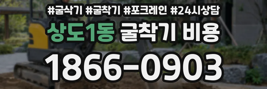 상도1동 굴착기 비용