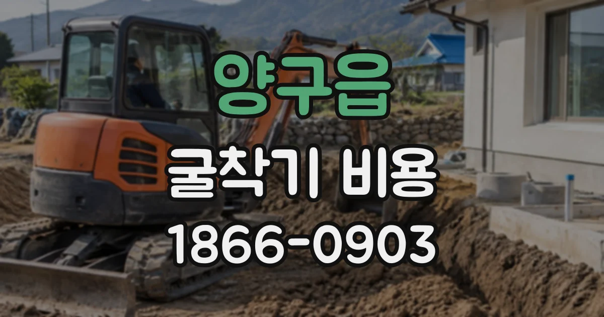양구읍 굴착기비용