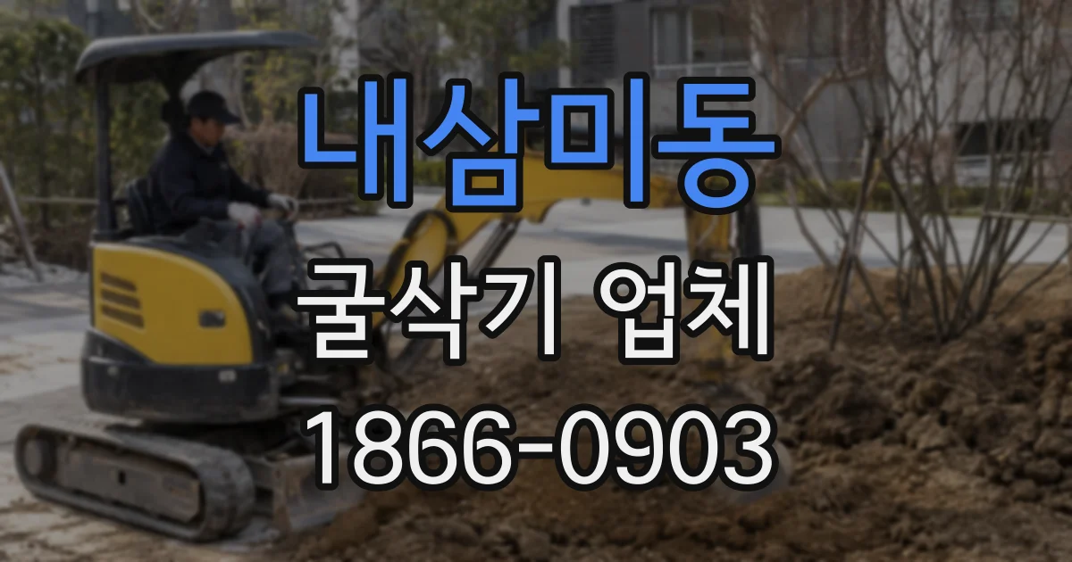 내삼미동 굴삭기 업체