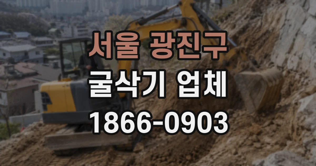 서울 광진구 굴삭기 업체