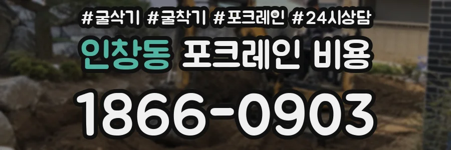 인창동 포크레인 비용