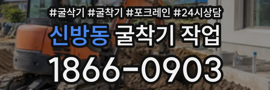 신방동 굴착기작업 상담 전화 1866-0903