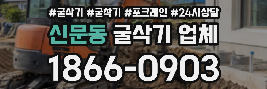 신문동 굴삭기업체 상담 전화 1866-0903