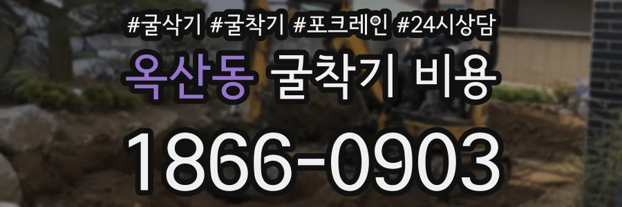 옥산동 굴착기 비용