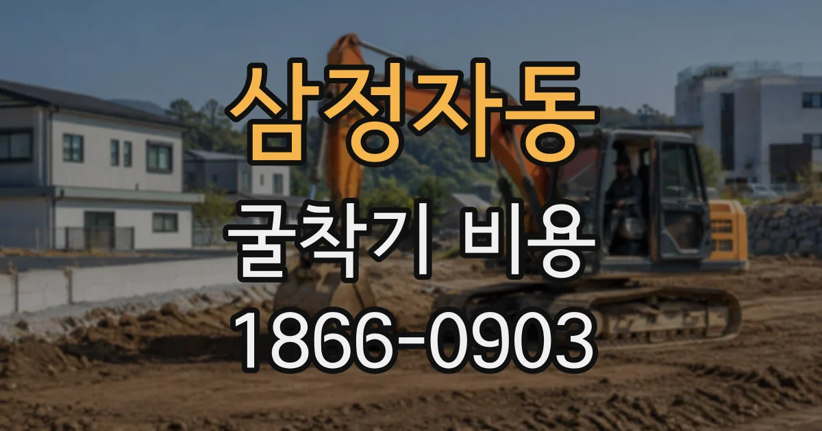 삼정자동 굴착기비용