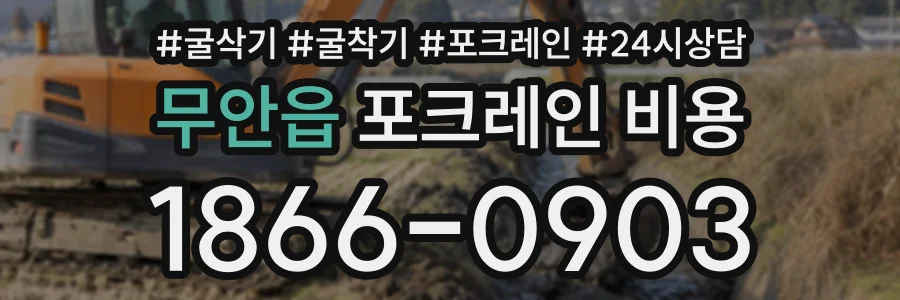 무안읍 포크레인비용 상담 전화 1866-0903
