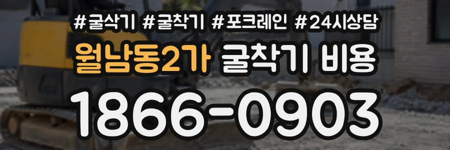 월남동2가 굴착기비용 상담 전화 1866-0903