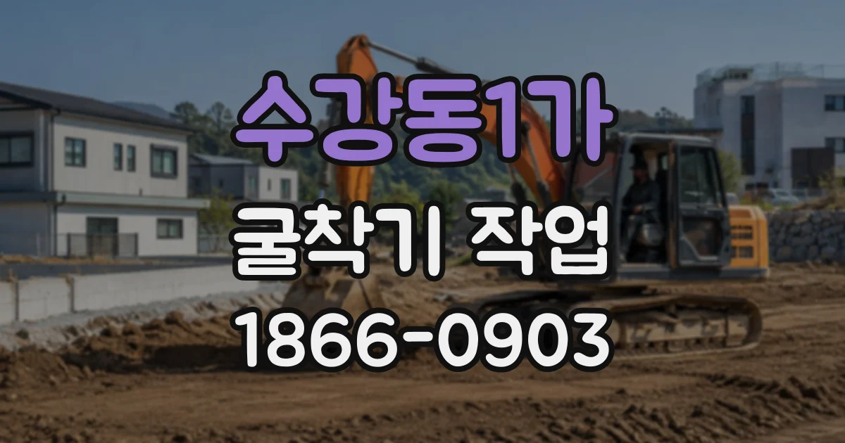 수강동1가 굴착기작업