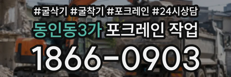 동인동3가 포크레인작업 상담 전화 1866-0903