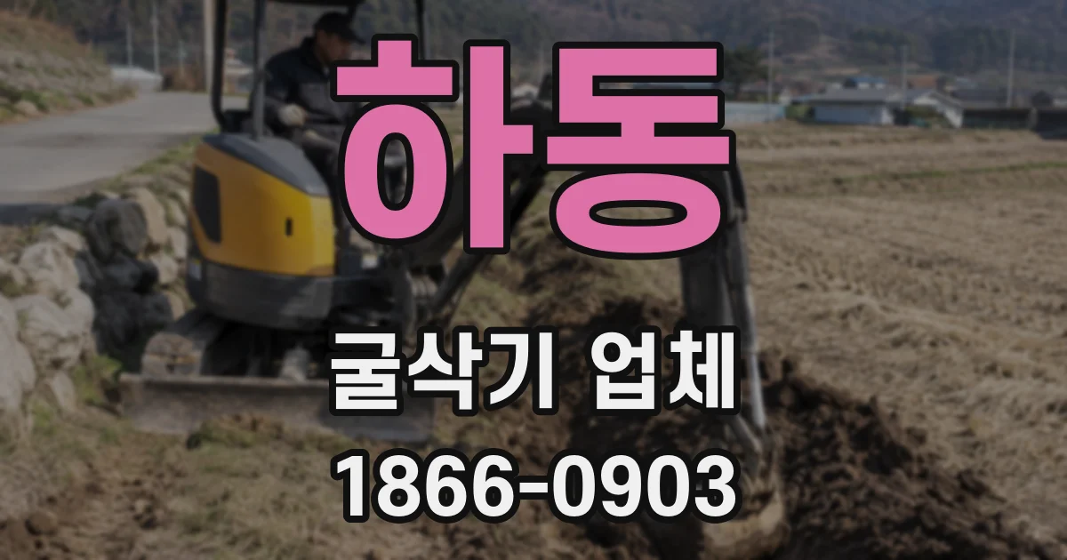 하동 굴삭기 업체