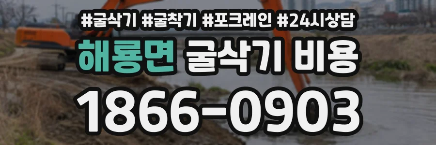 해룡면 굴삭기비용 상담 전화 1866-0903