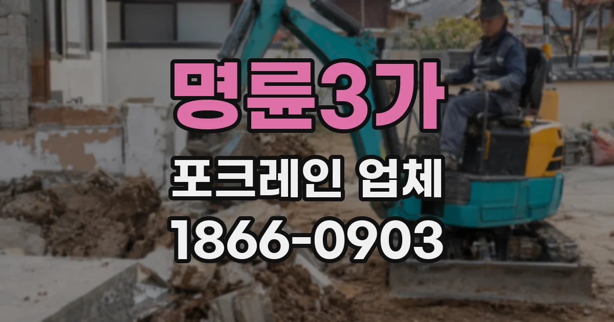 명륜3가 포크레인 업체