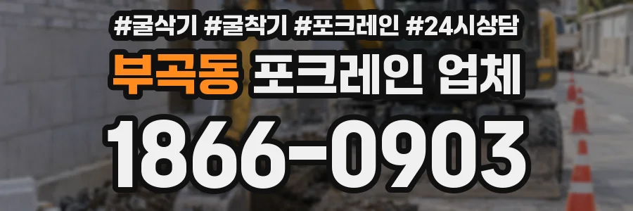 부곡동 포크레인 업체
