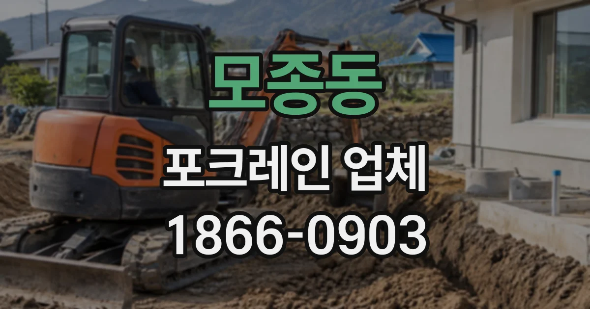 모종동 포크레인업체