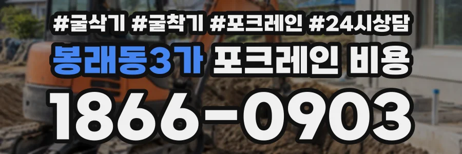 봉래동3가 포크레인비용 상담 전화 1866-0903