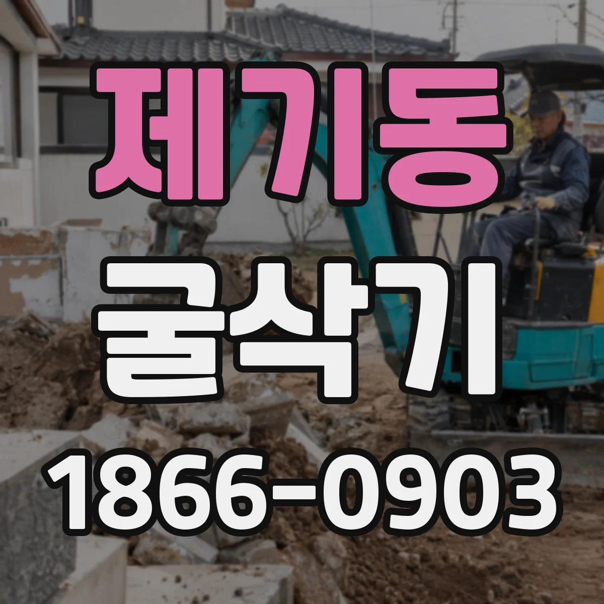 제기동 굴삭기