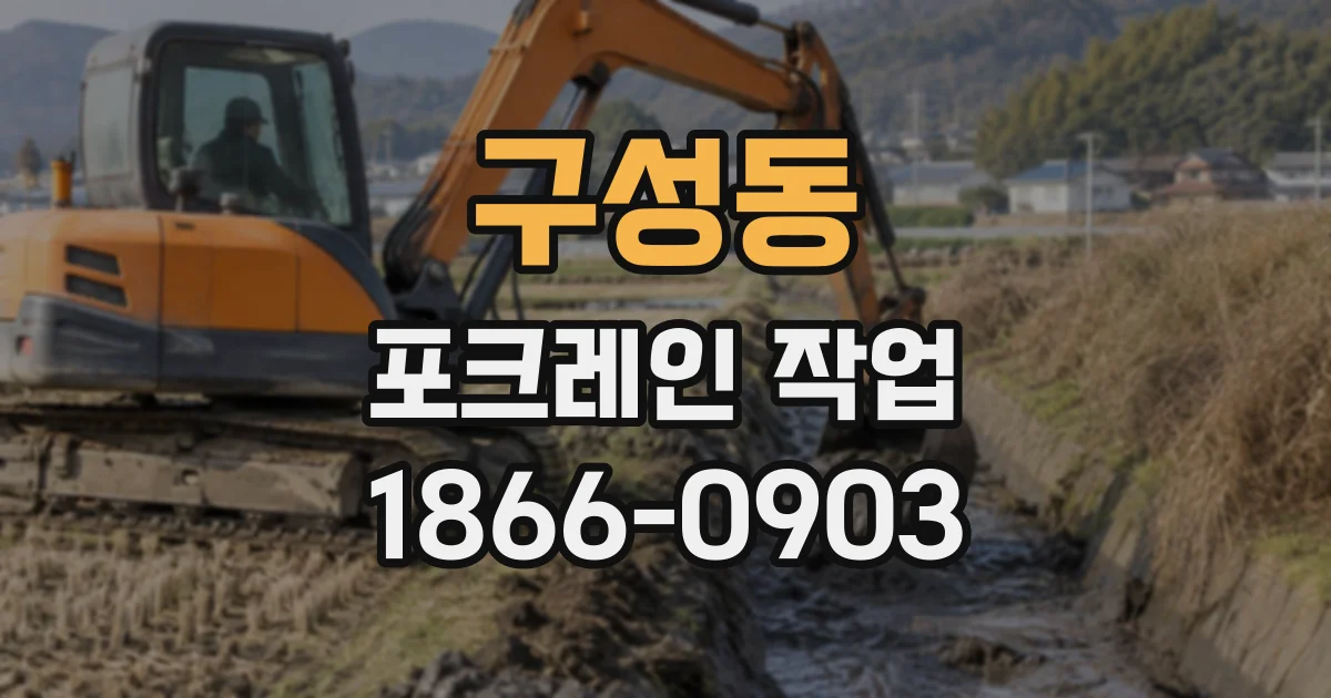 구성동 포크레인작업