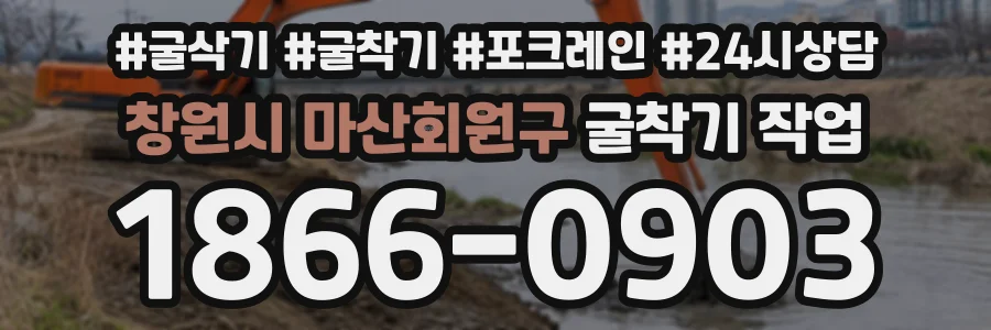 창원시 마산회원구 굴착기작업 상담 전화 1866-0903