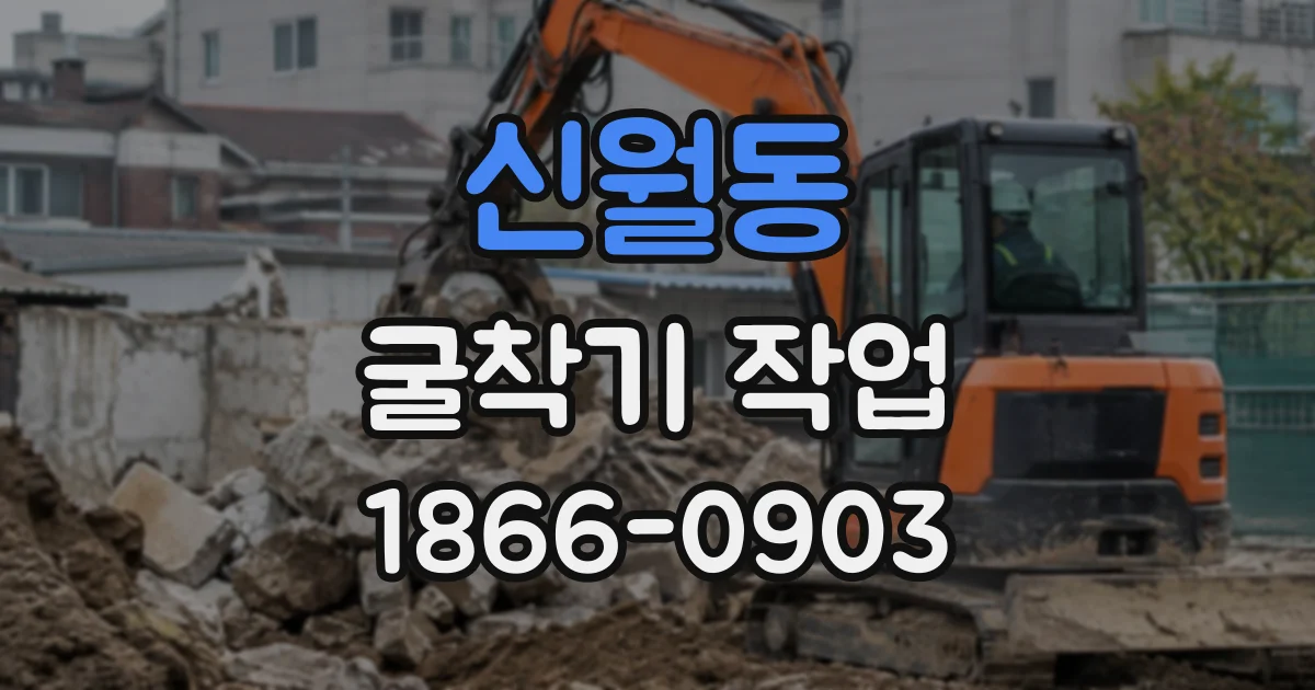 신월동 굴착기작업