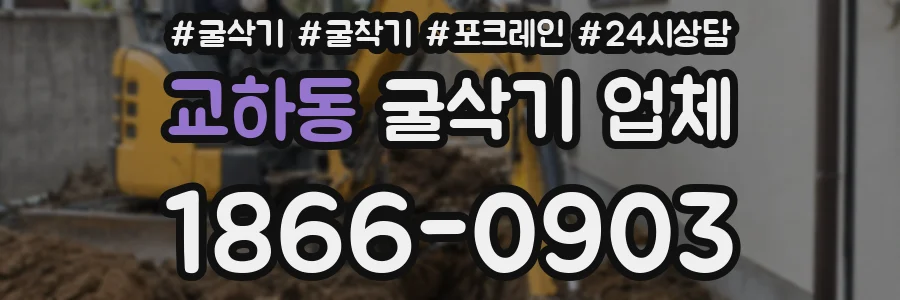 교하동 굴삭기 업체