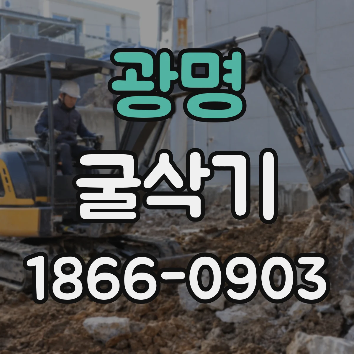 광명 굴삭기