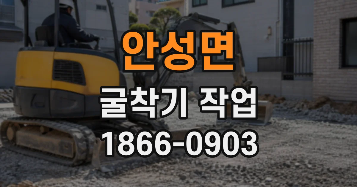 안성면 굴착기작업