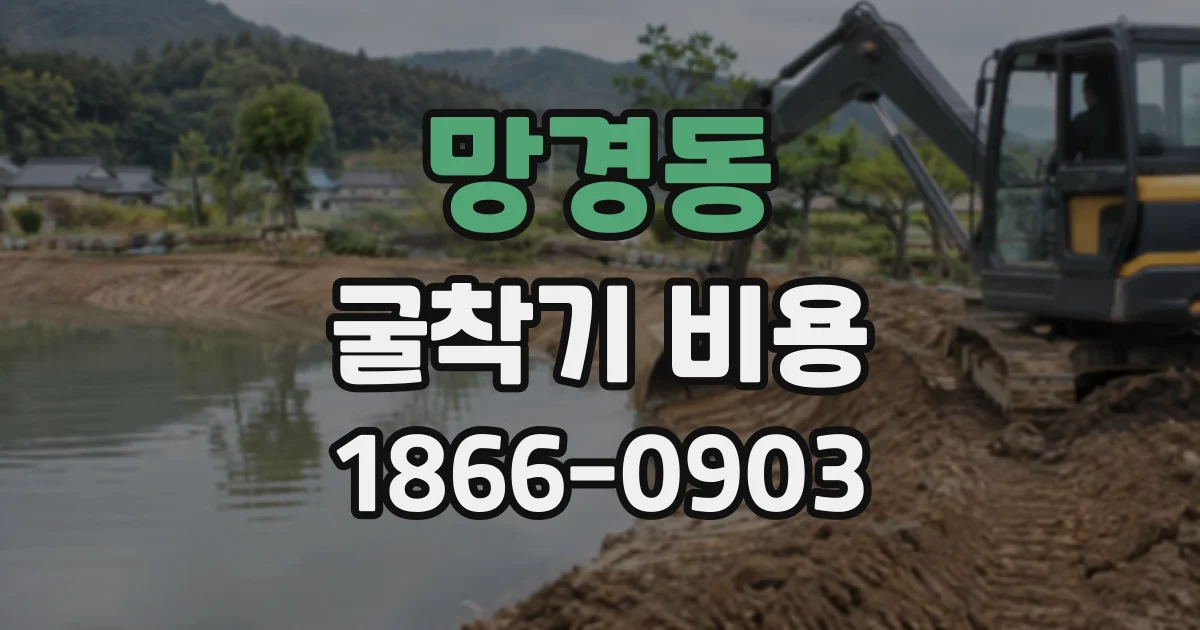 망경동 굴착기비용