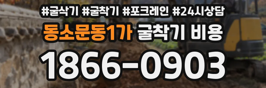 동소문동1가 굴착기 비용