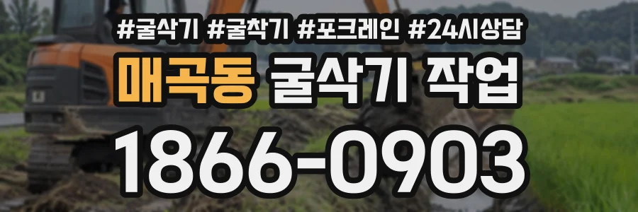 매곡동 굴삭기작업 상담 전화 1866-0903