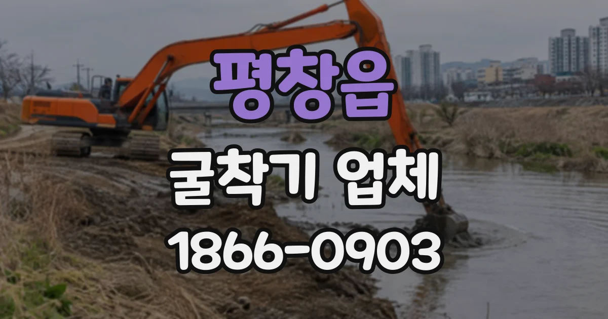 평창읍 굴착기업체