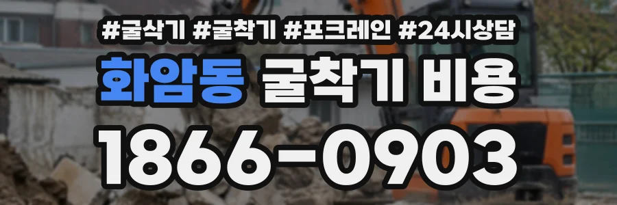 화암동 굴착기비용 상담 전화 1866-0903